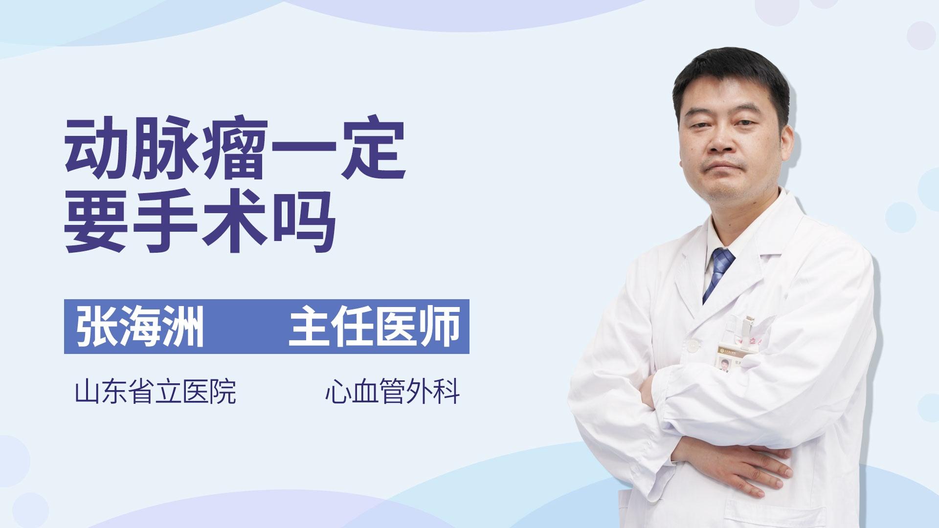 动脉瘤一定要手术吗