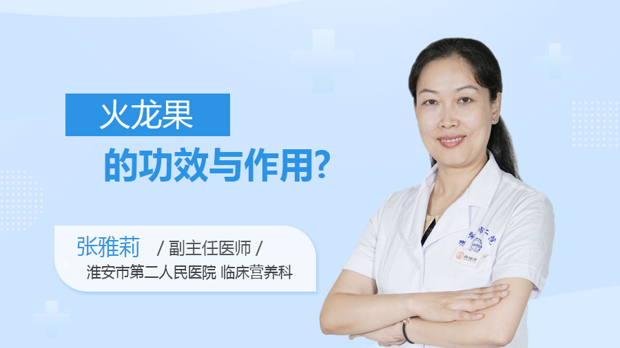 火龙果的功效与作用