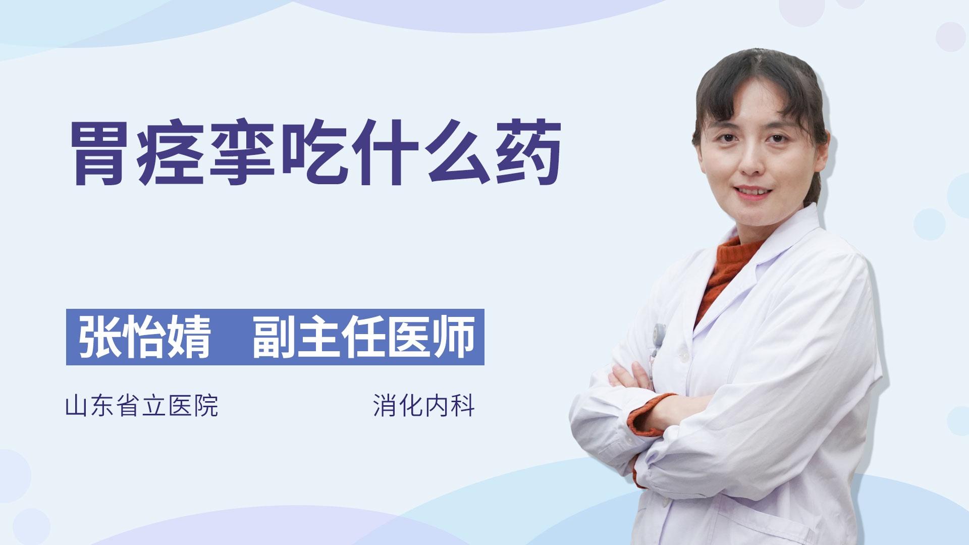 胃痉挛吃什么药