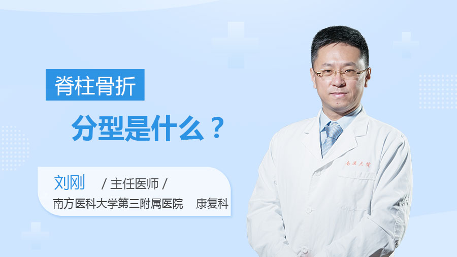 脊柱骨折分型是什么