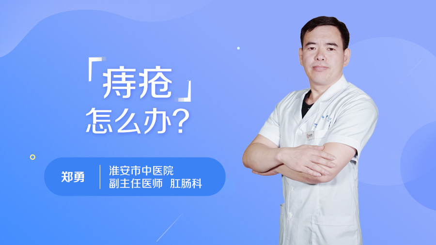 痔疮怎么办