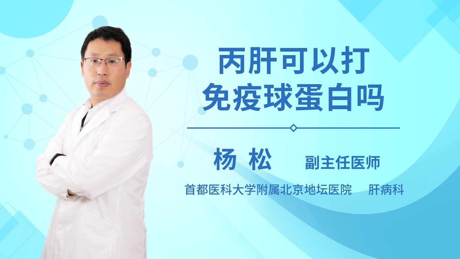 丙肝可以打免疫球蛋白吗