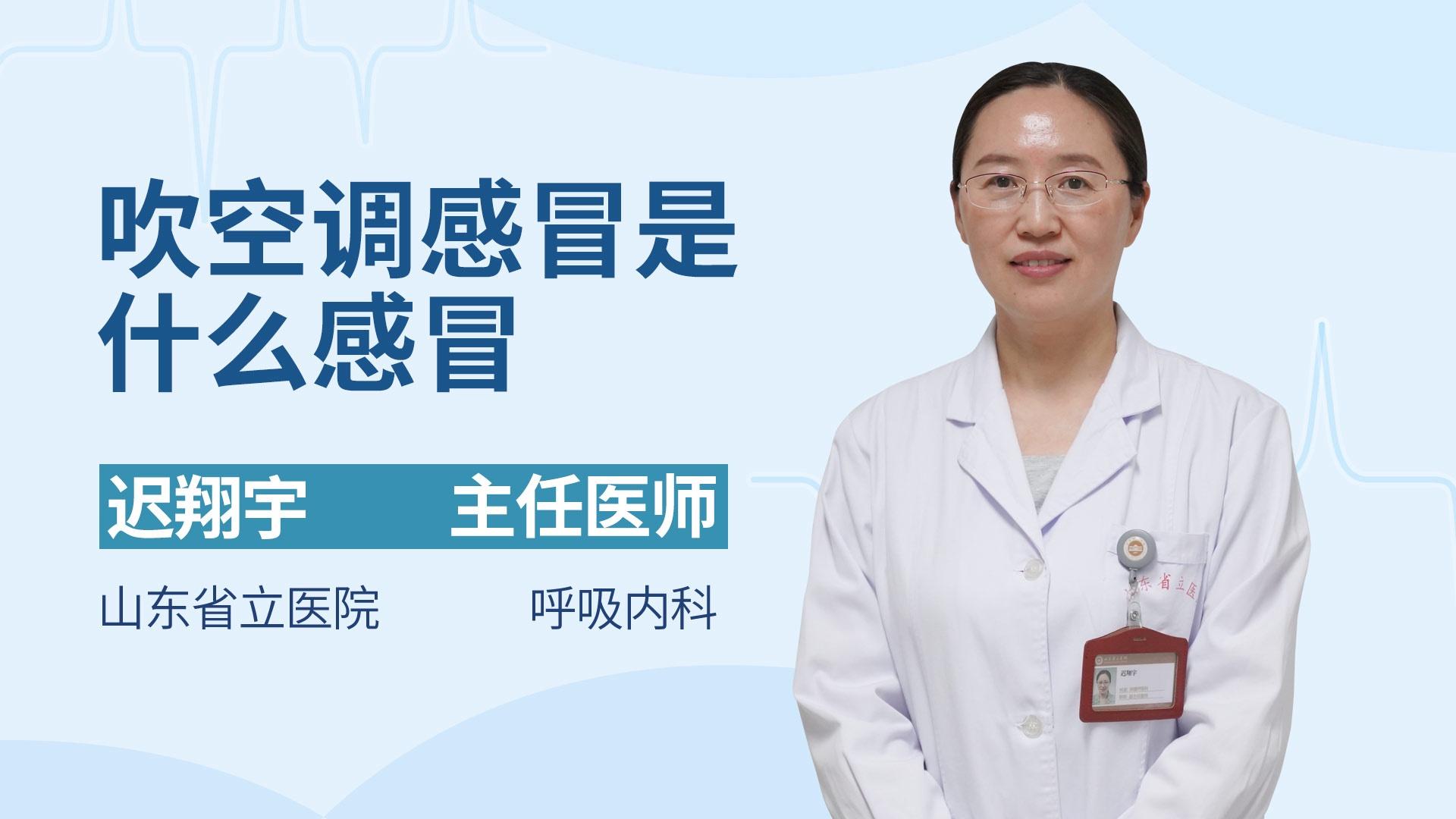 吹空调感冒是什么感冒