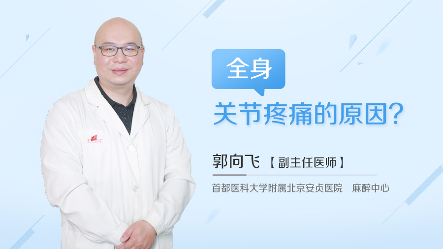全身关节疼痛的原因