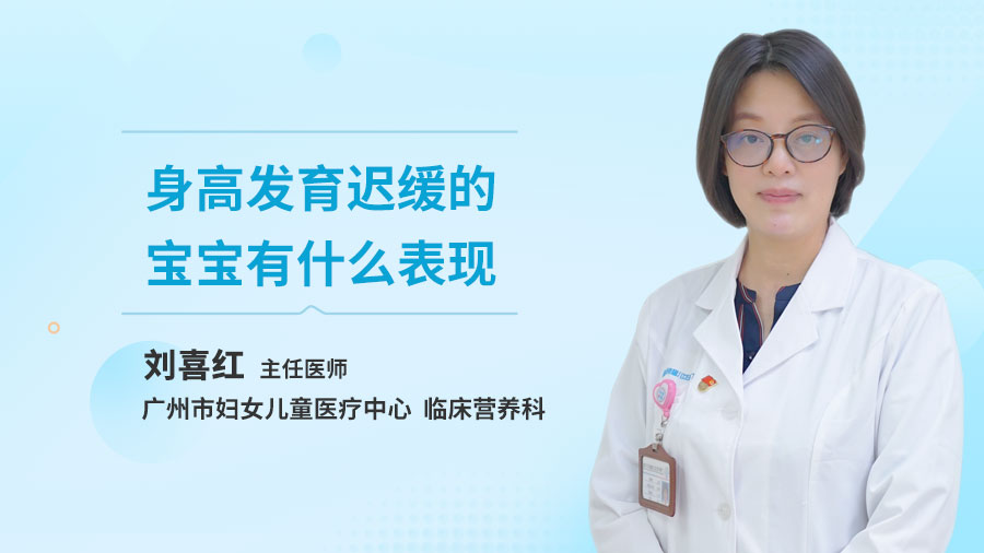 身高发育迟缓的宝宝有什么表现