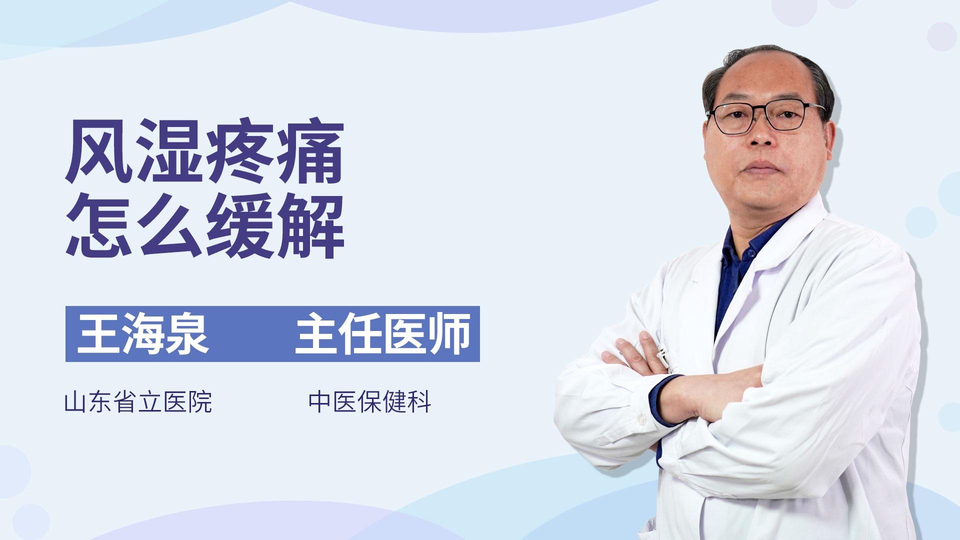风湿疼痛怎么缓解
