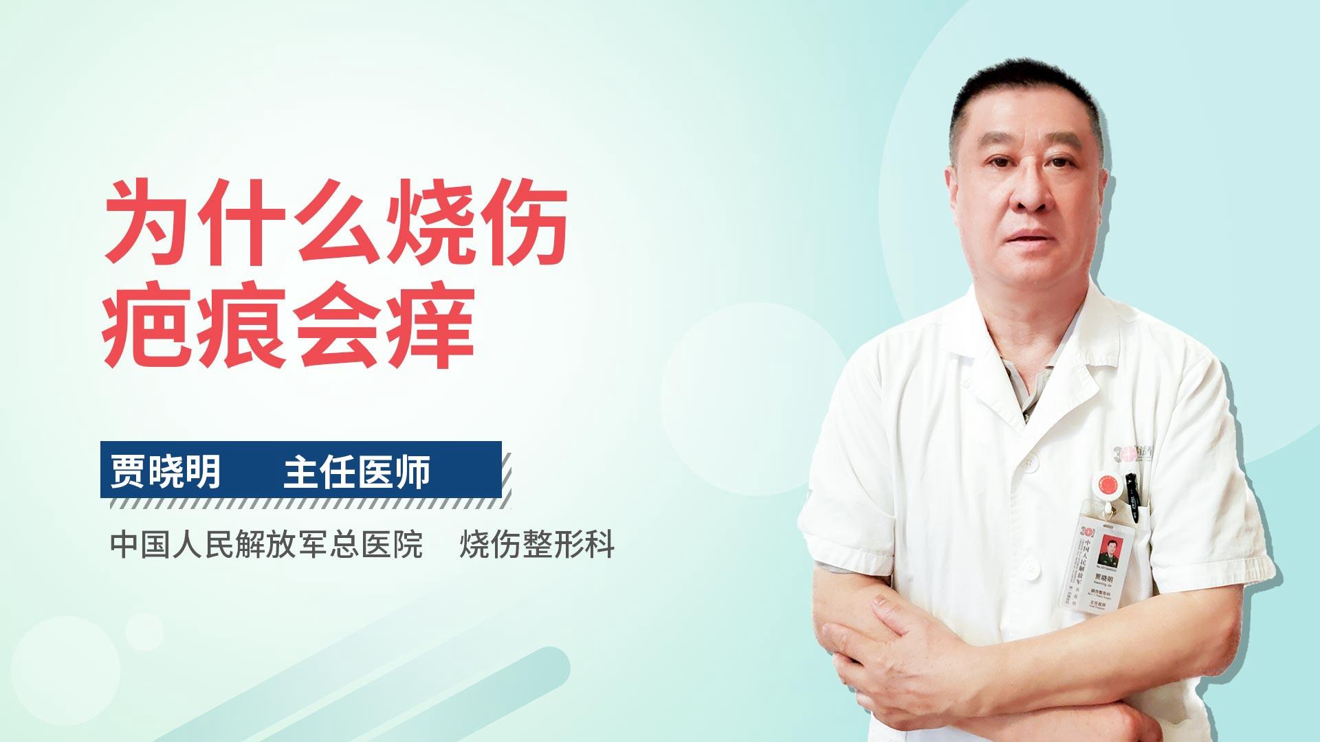 为什么烧伤疤痕会痒