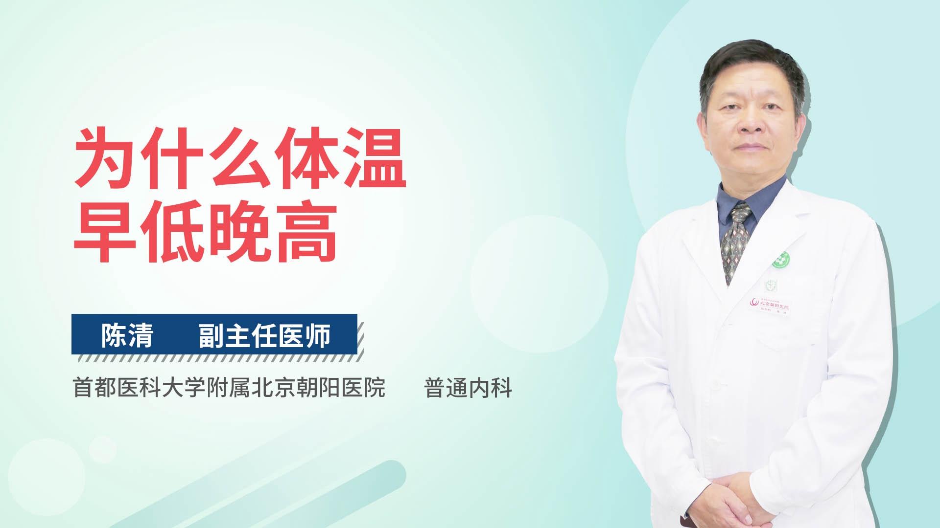 为什么体温早低晚高