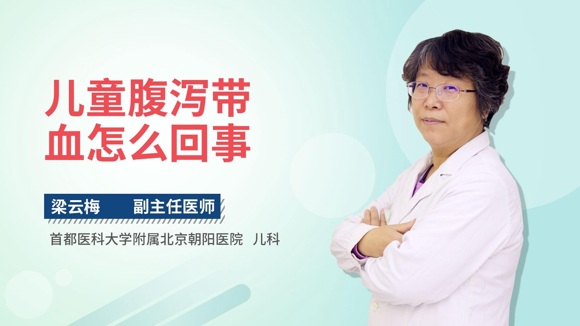 儿童腹泻带血怎么回事