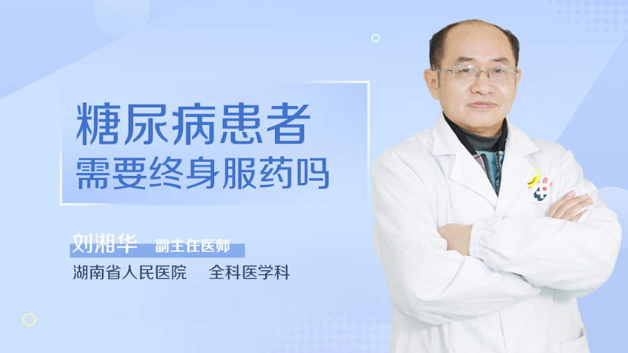 糖尿病患者需要终身服药吗