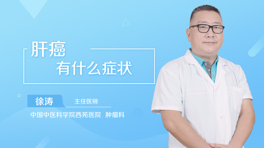 肝癌有什么症状