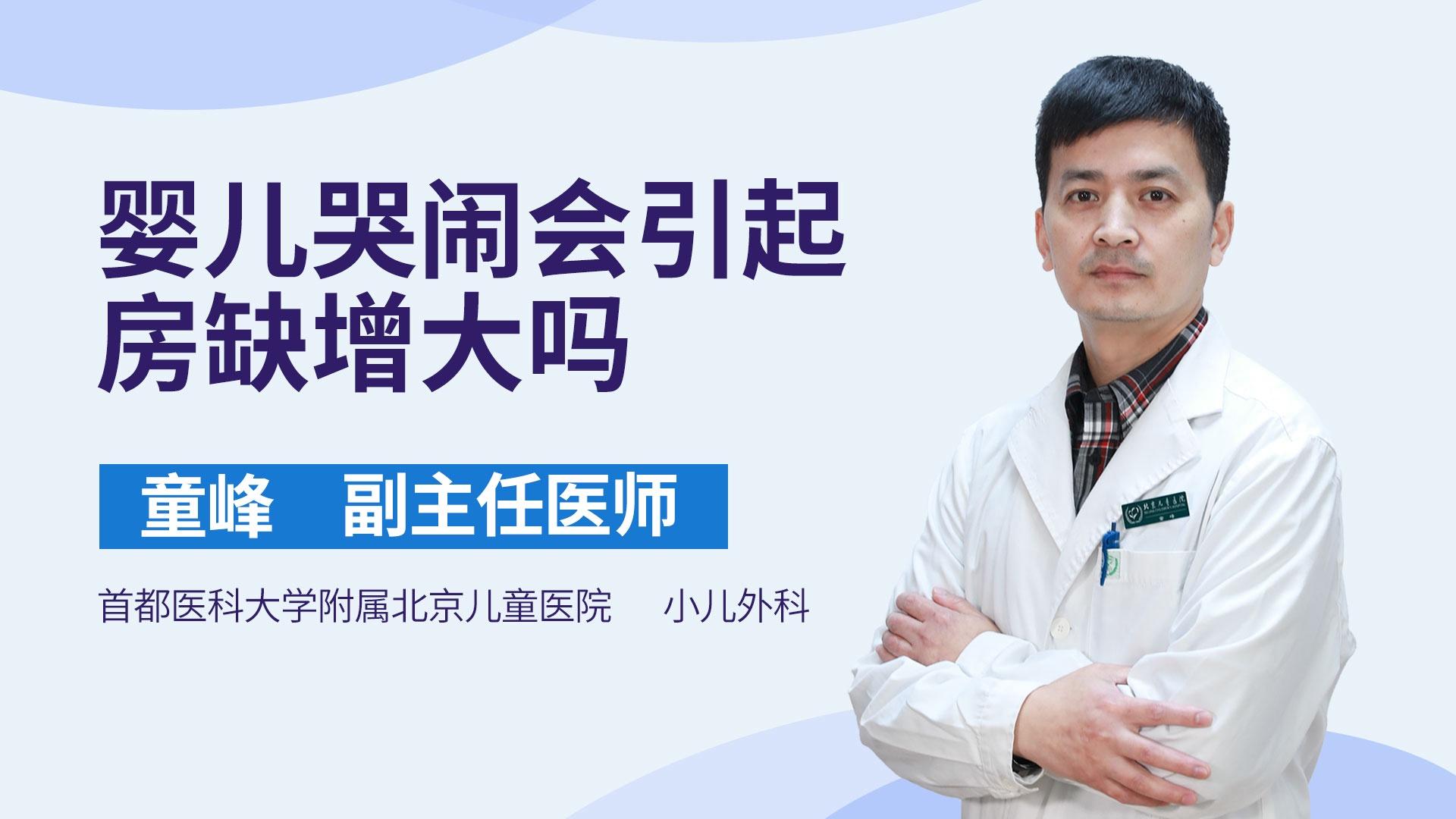 婴儿哭闹会引起房缺增大吗