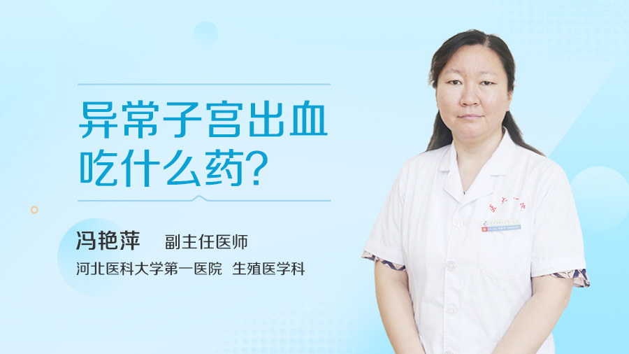 异常子宫出血吃什么药