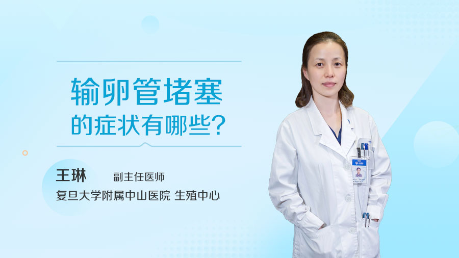输卵管堵塞的症状有哪些