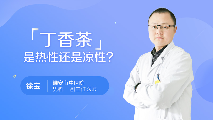丁香茶是热性还是凉性