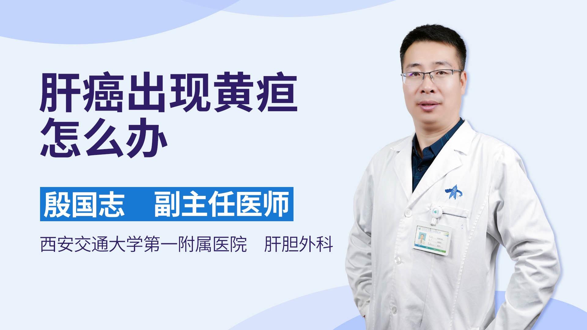 肝癌出现黄疸怎么办