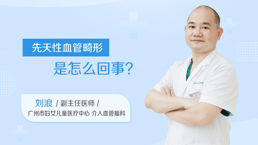 先天性血管畸形是怎么回事