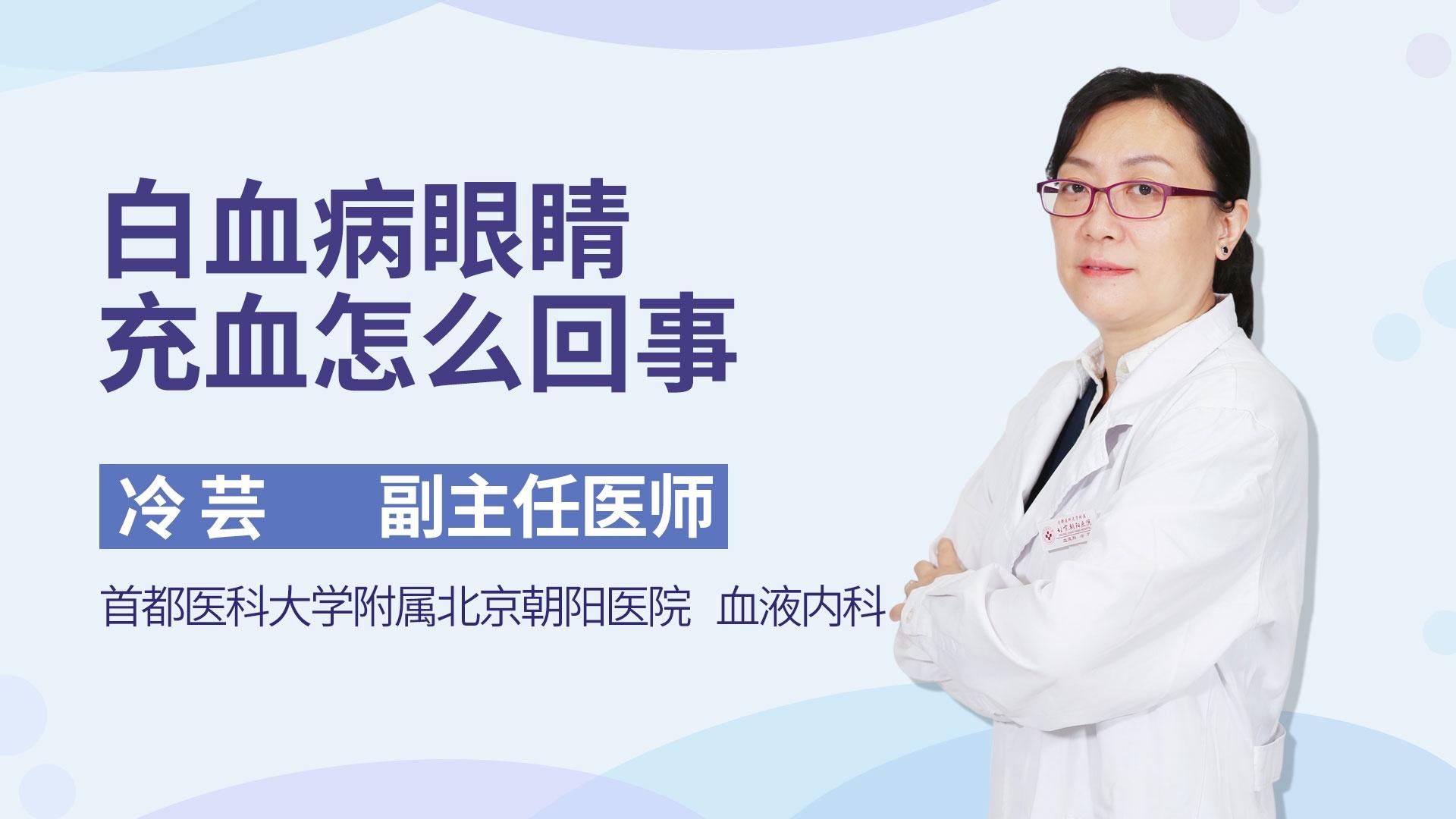 白血病眼睛充血怎么回事