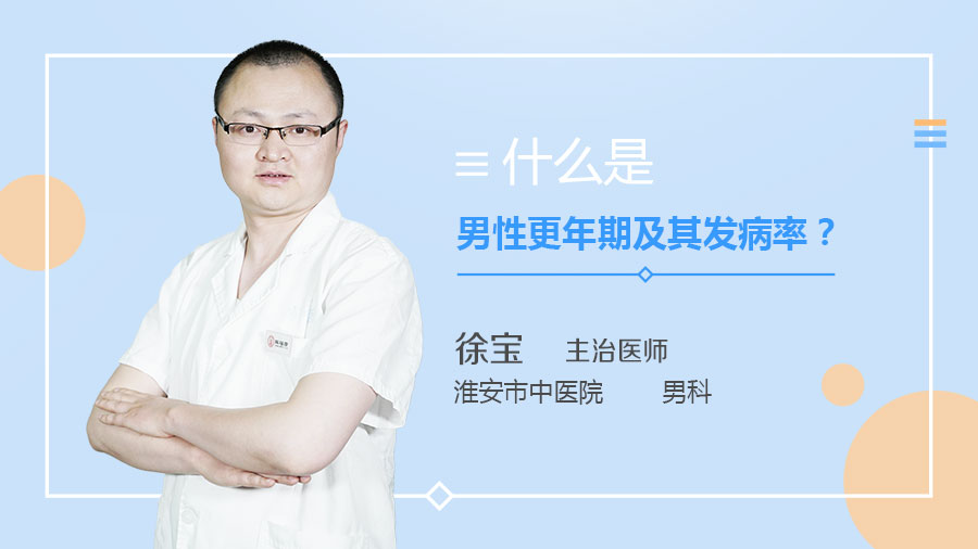 什么是男性更年期及其发病率