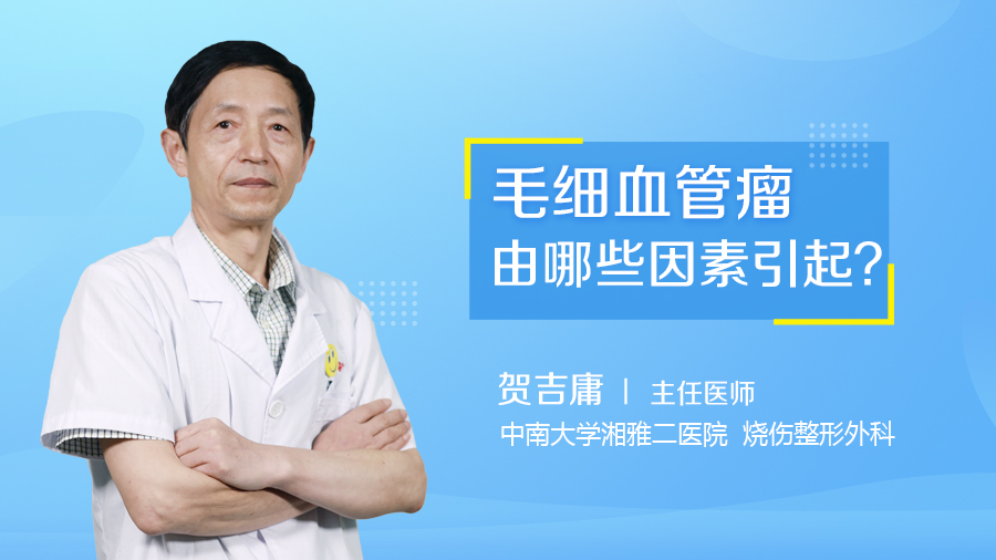毛细血管瘤由哪些因素引起？
