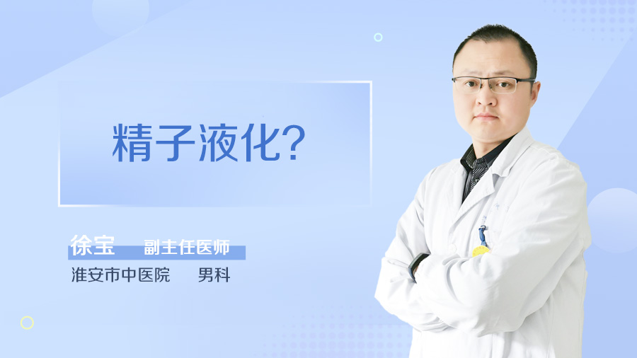 精子液化