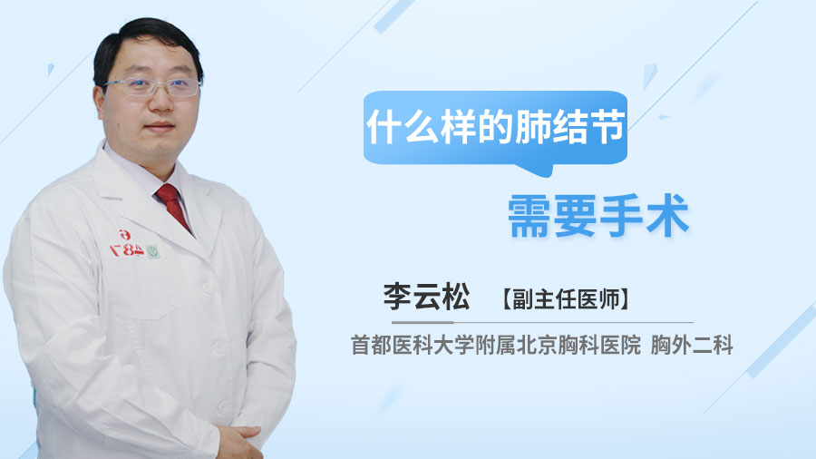 什么样的肺结节需要手术