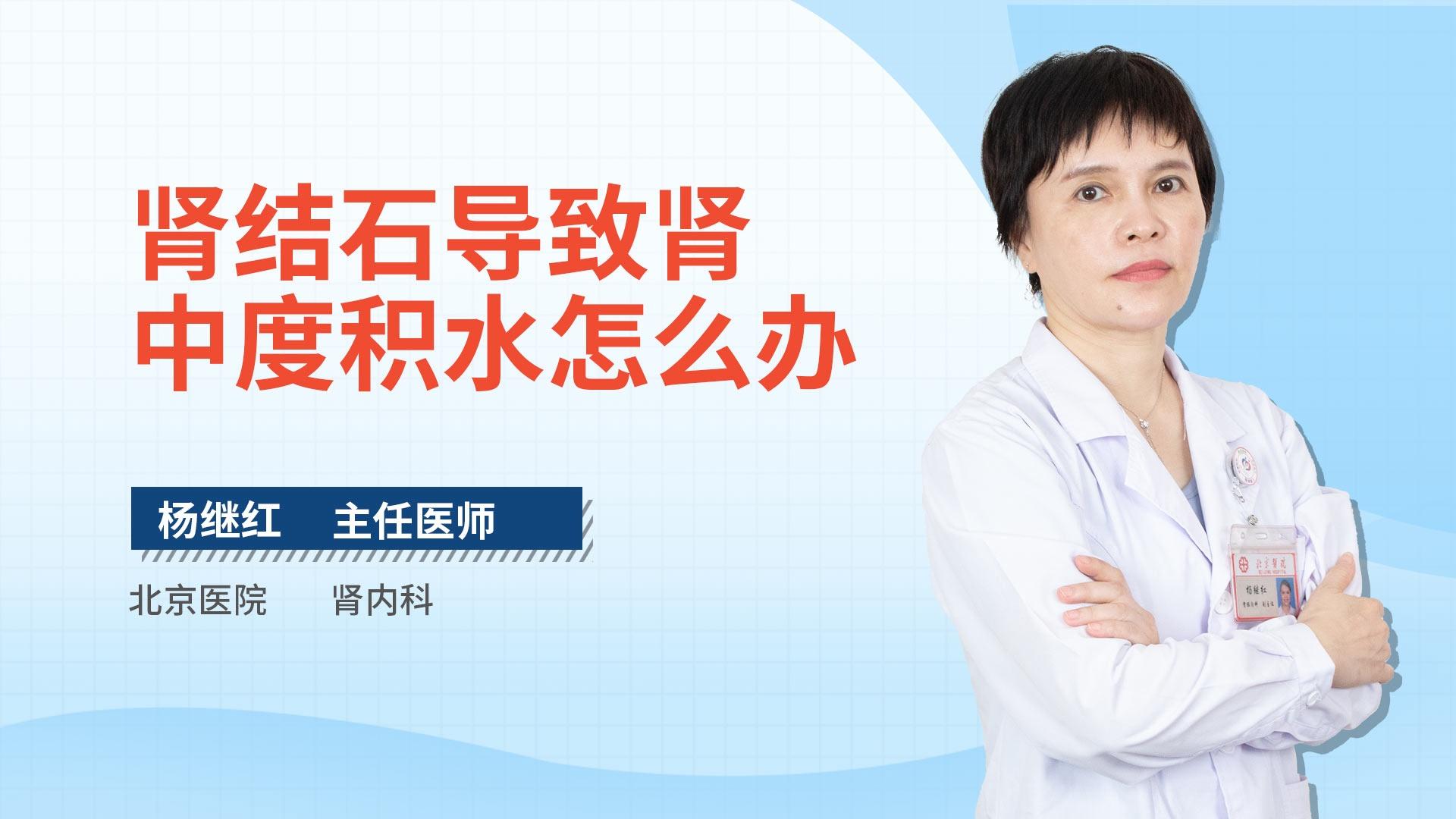 肾结石导致肾中度积水怎么办