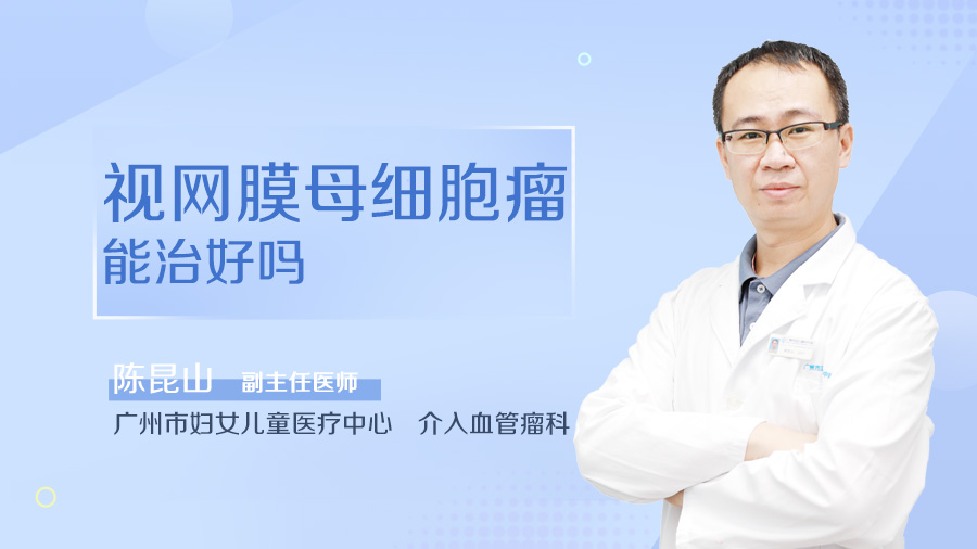 视网膜母细胞瘤能治好吗