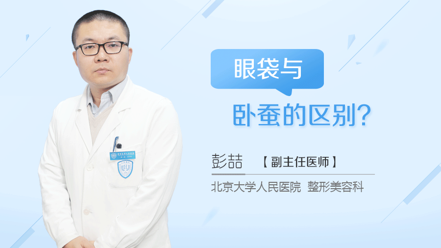 眼袋与卧蚕的区别