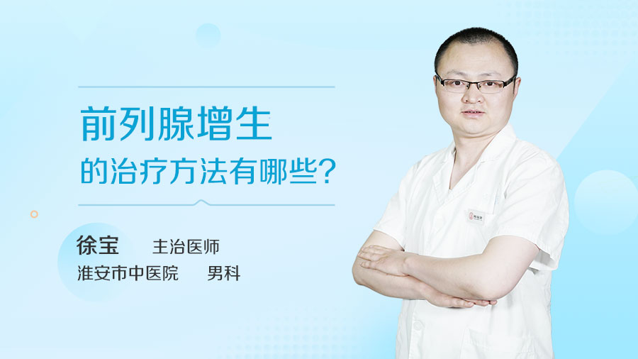 前列腺增生的治疗方法有哪些