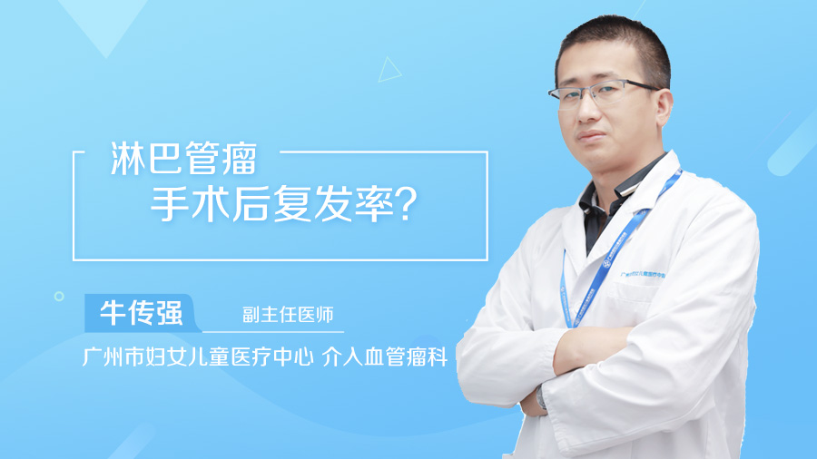 淋巴管瘤手术后复发率