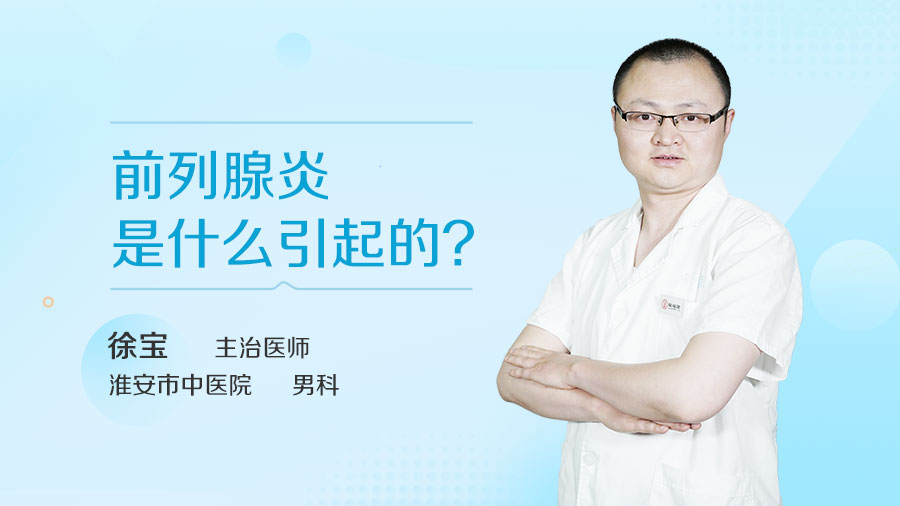 前列腺炎是什么引起的