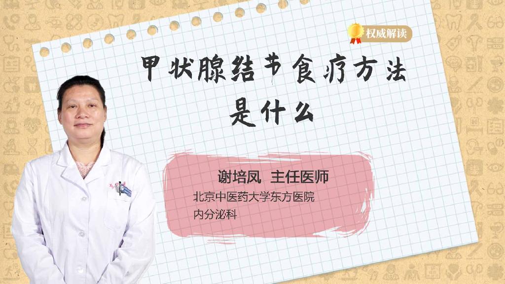 甲状腺结节食疗方法是什么