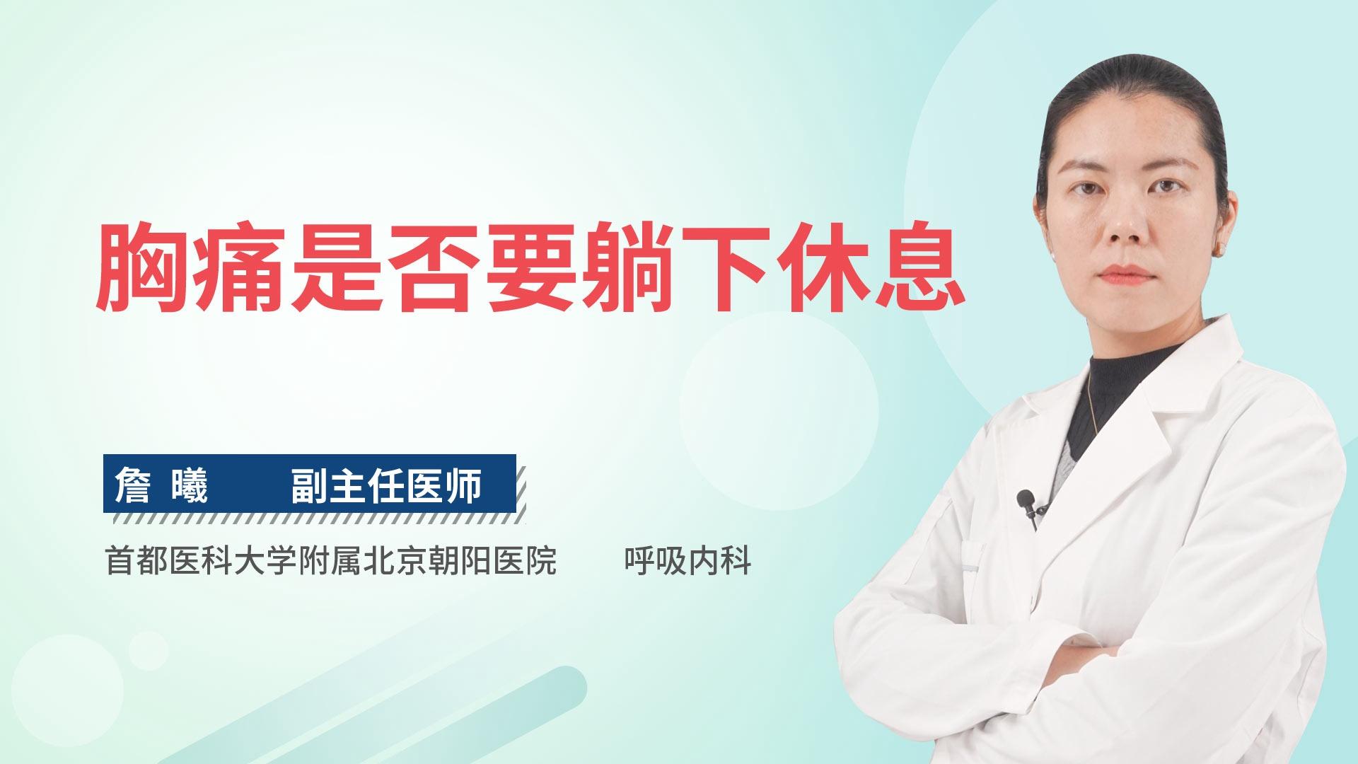 胸痛是否要躺下休息