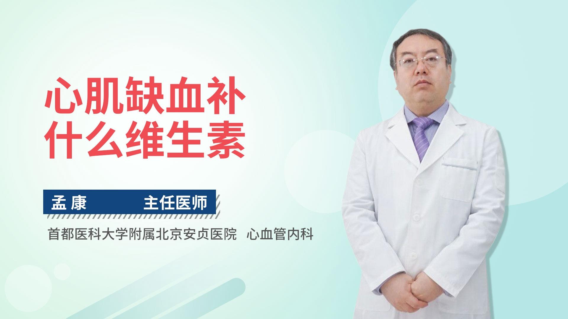 心肌缺血补什么维生素