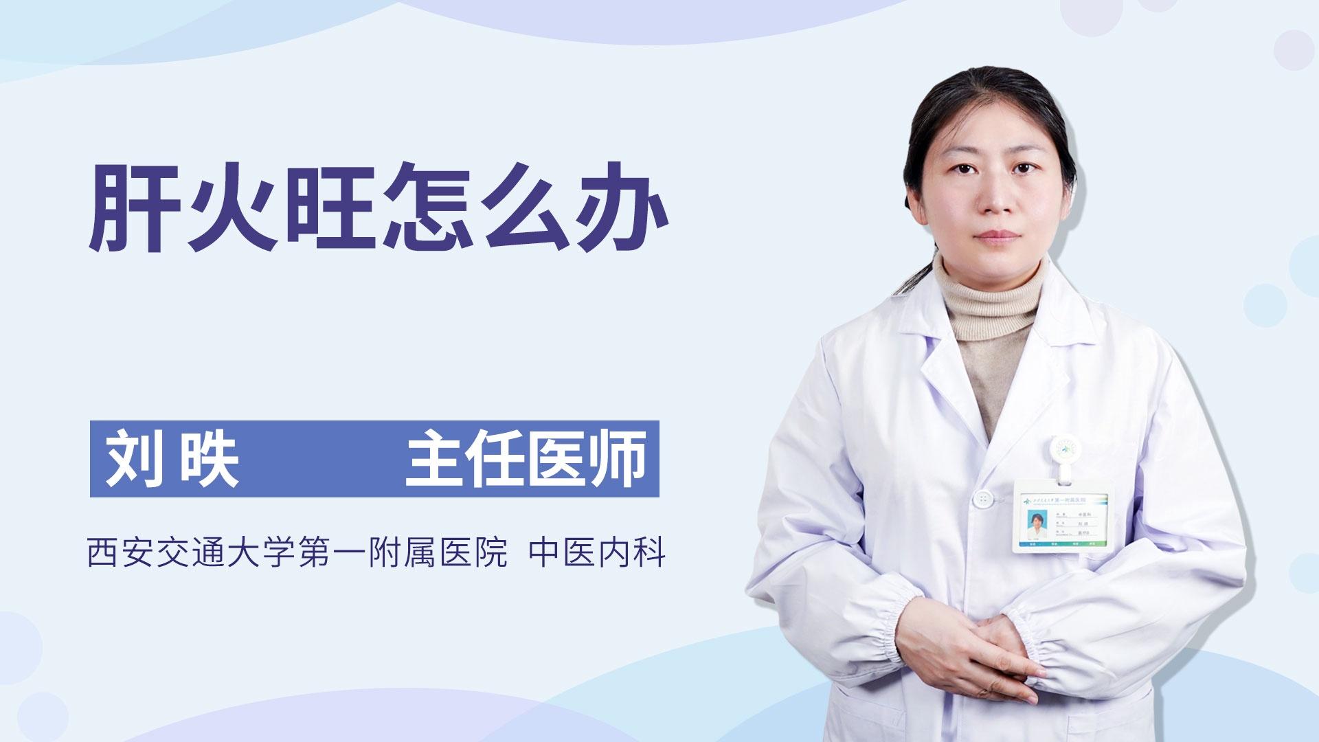肝火旺怎么办