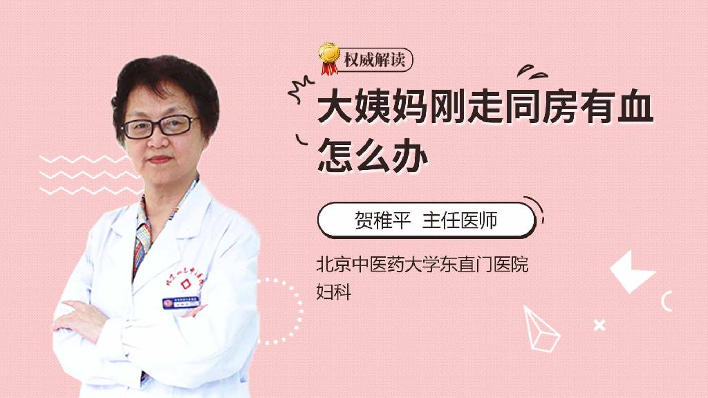 大姨妈刚走同房有血怎么办