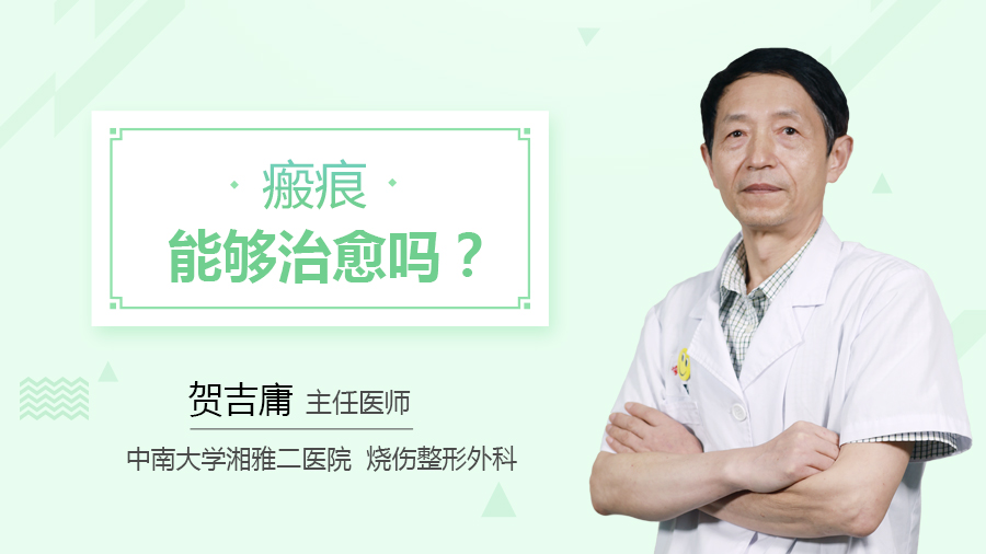 瘢痕能够治愈吗？