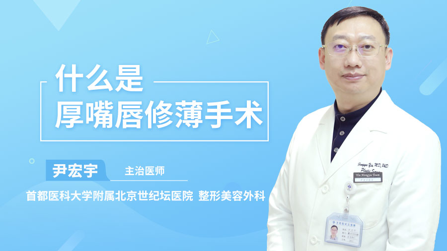 什么是厚嘴唇修薄手术？