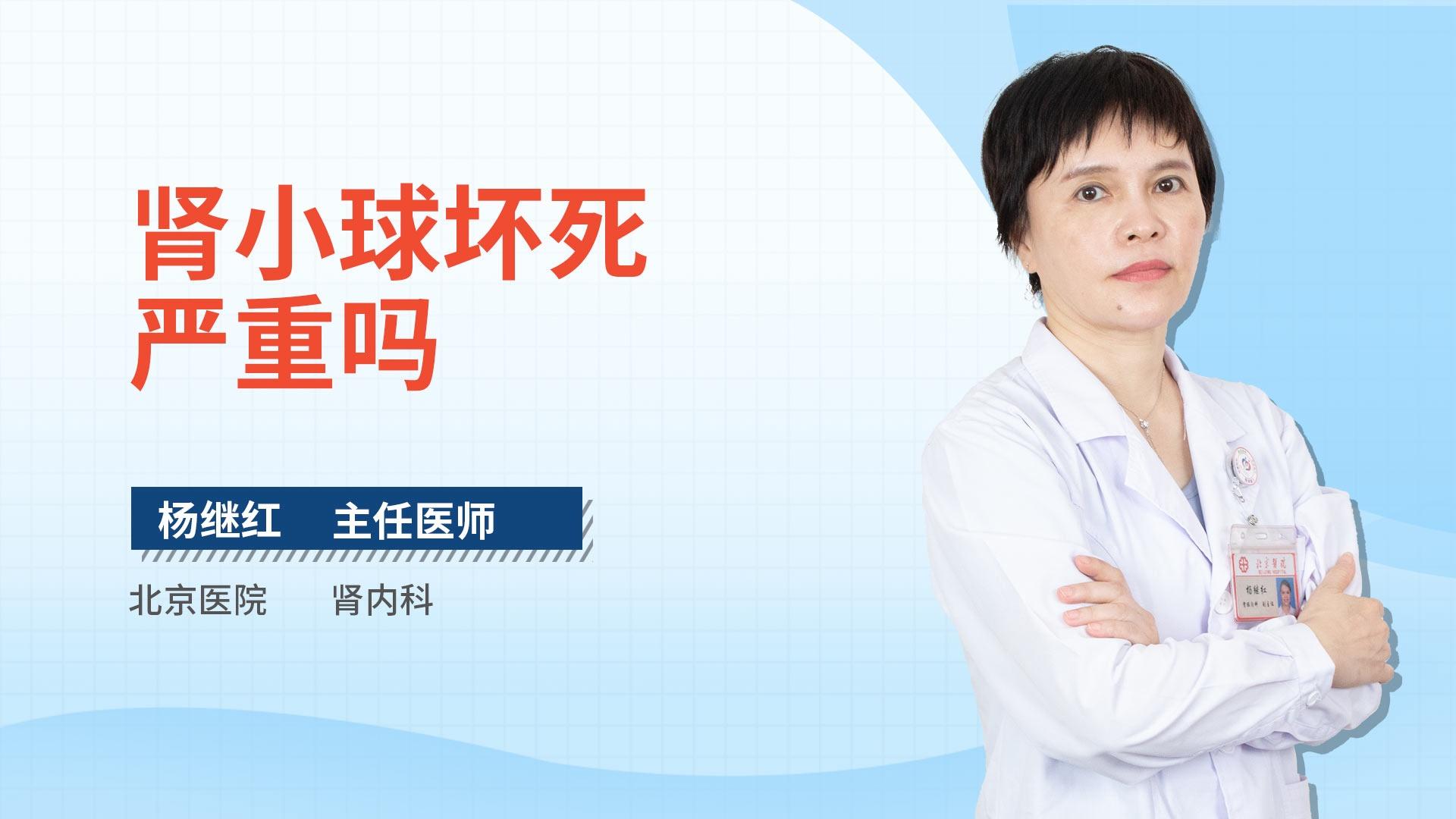 肾小球坏死严重吗