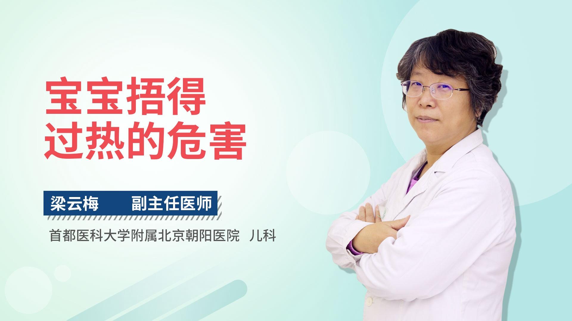 宝宝捂得过热的危害