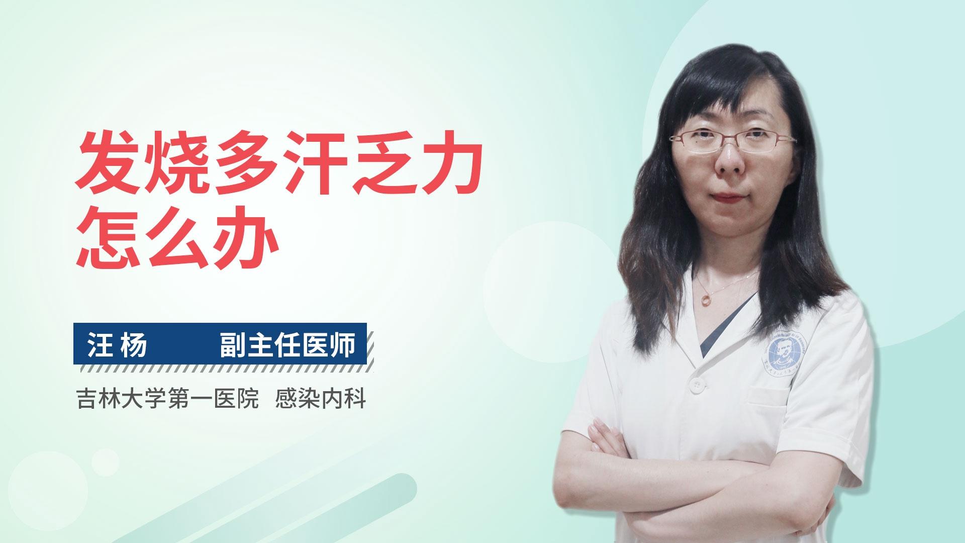 发烧多汗乏力怎么办