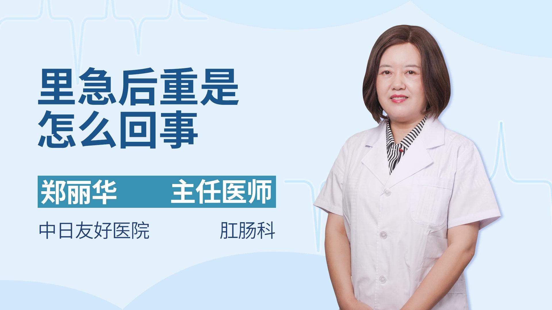 里急后重是怎么回事