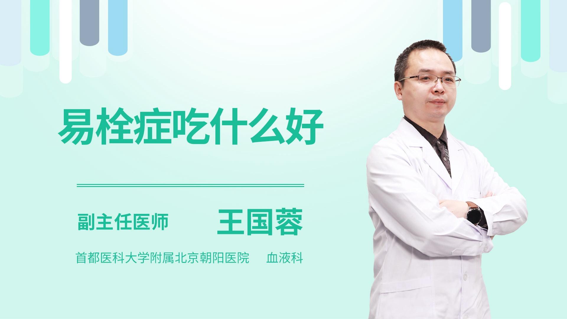 易栓症吃什么好