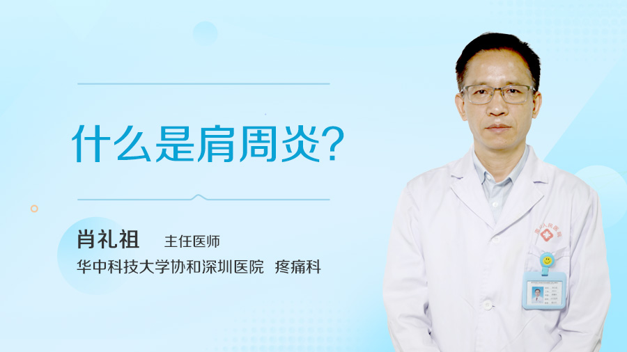 什么是肩周炎？