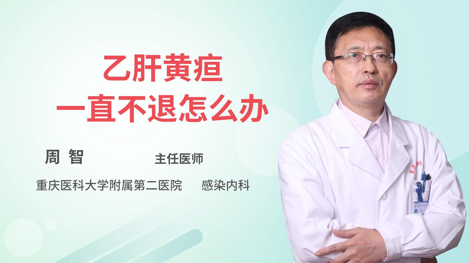 乙肝黄疸一直不退怎么办
