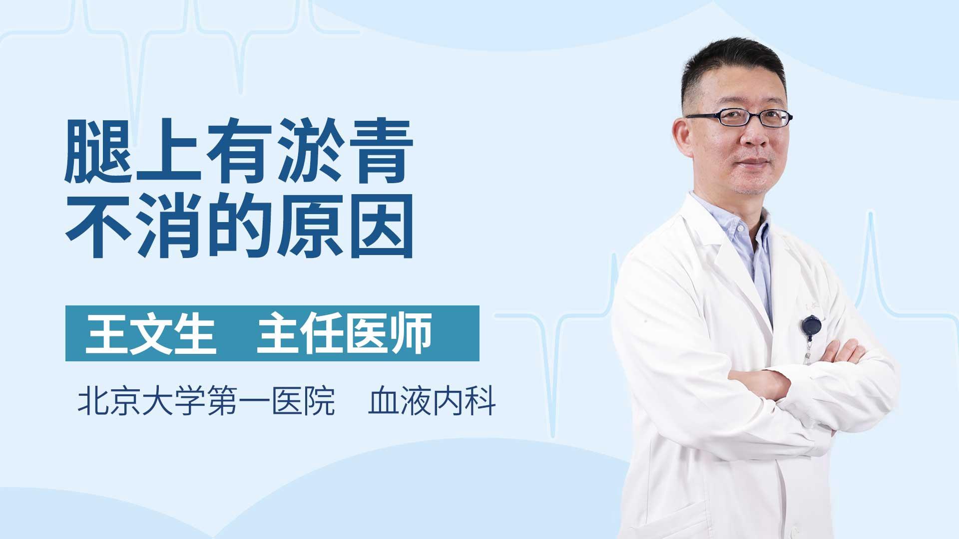 腿上有淤青不消的原因