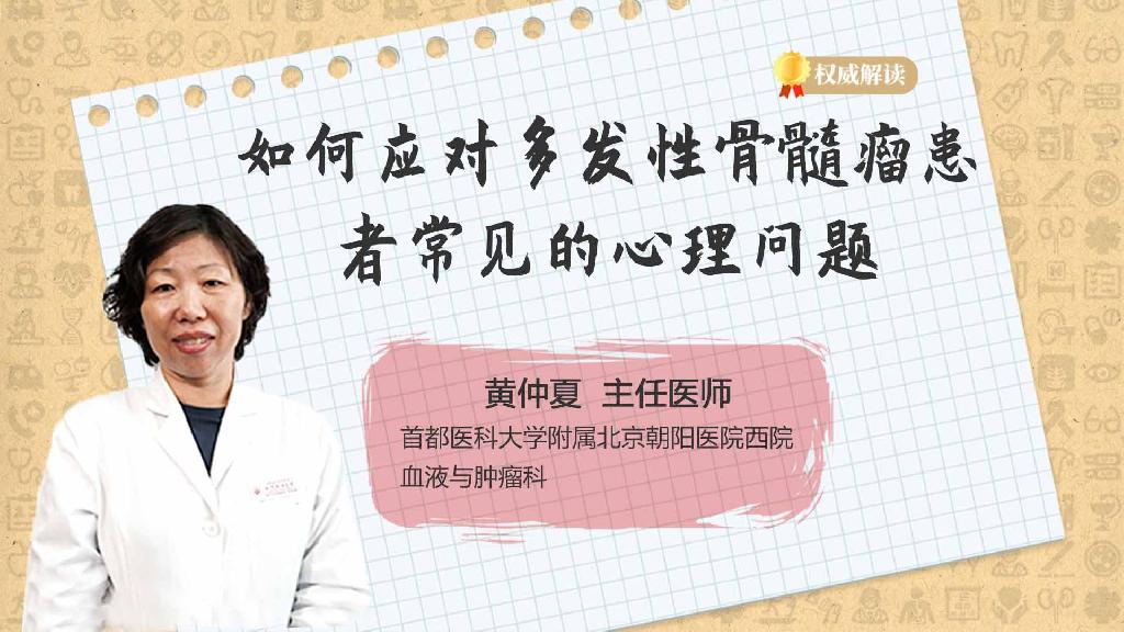 如何应对多发性骨髓瘤患者常见的心理问题
