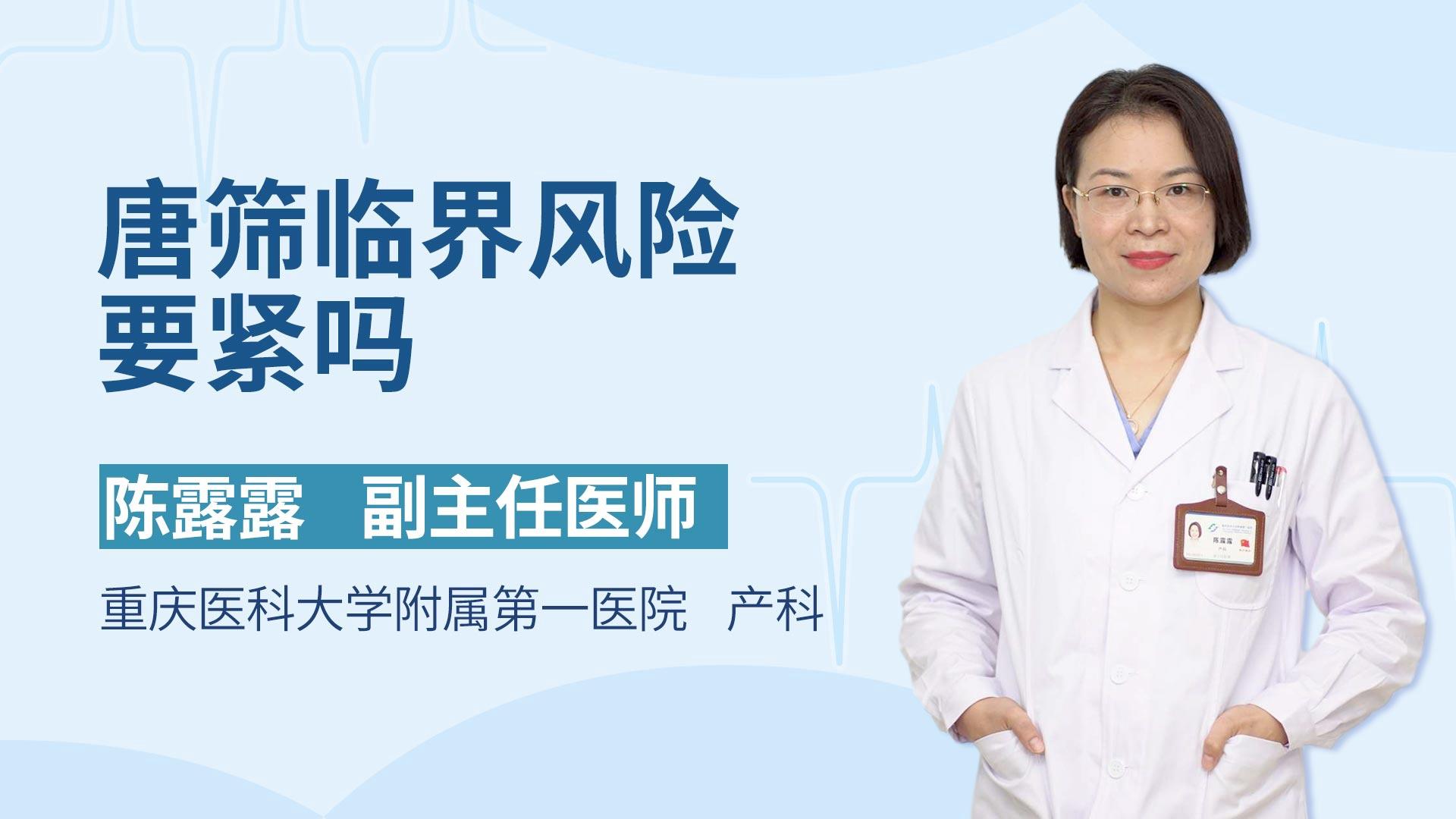 唐筛临界风险要紧吗