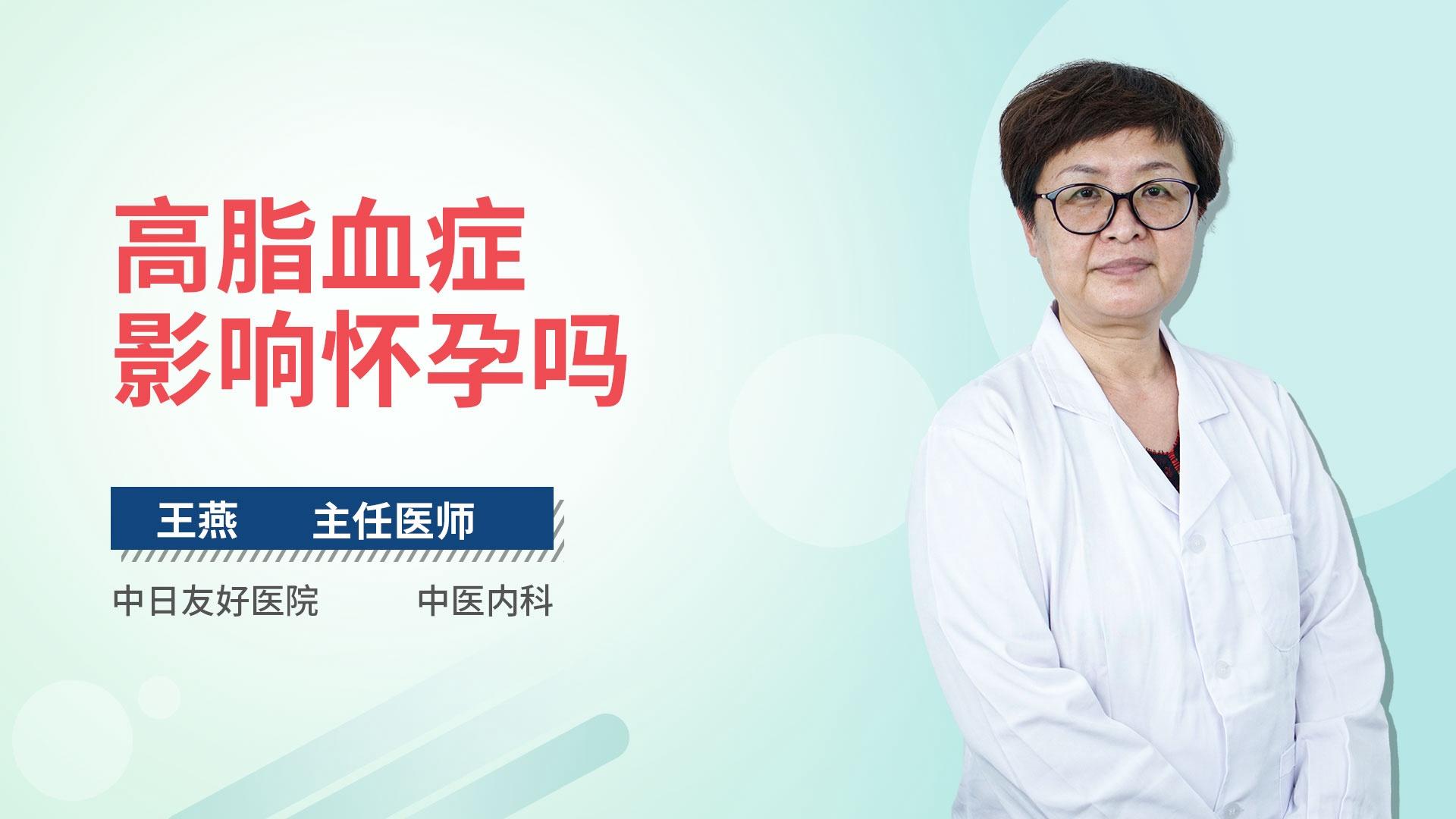 高脂血症影响怀孕吗